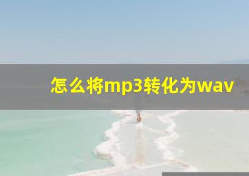 怎么将mp3转化为wav