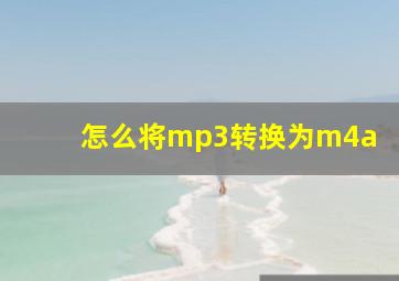 怎么将mp3转换为m4a