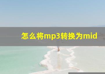 怎么将mp3转换为mid