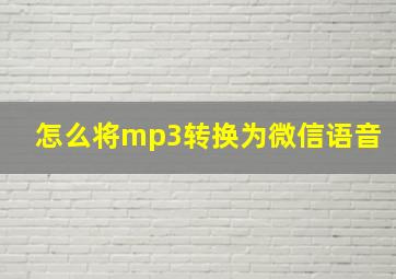 怎么将mp3转换为微信语音