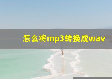 怎么将mp3转换成wav