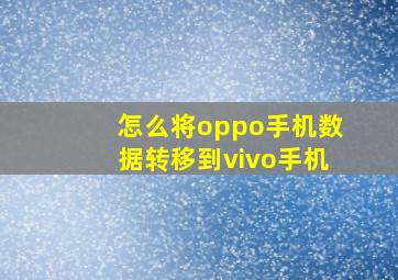 怎么将oppo手机数据转移到vivo手机