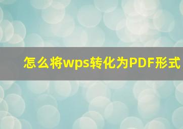 怎么将wps转化为PDF形式