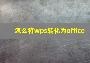 怎么将wps转化为office