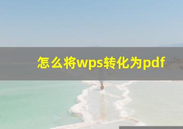 怎么将wps转化为pdf