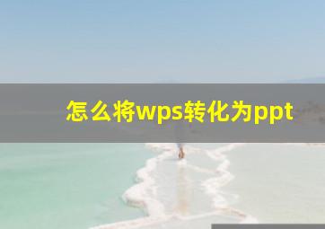 怎么将wps转化为ppt