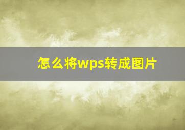 怎么将wps转成图片