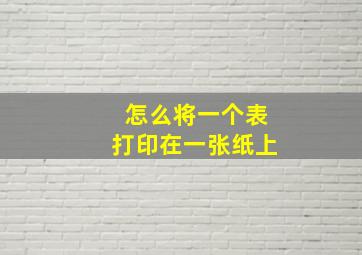 怎么将一个表打印在一张纸上