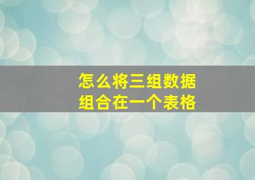 怎么将三组数据组合在一个表格