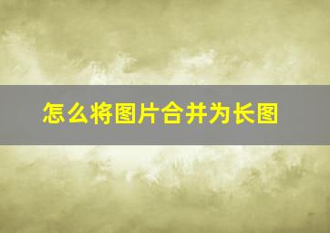 怎么将图片合并为长图