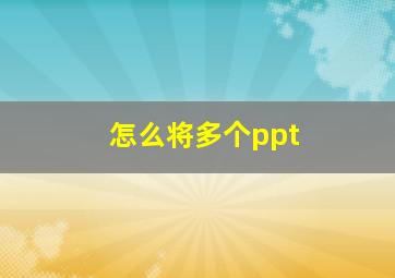 怎么将多个ppt