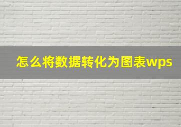 怎么将数据转化为图表wps