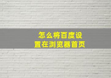 怎么将百度设置在浏览器首页