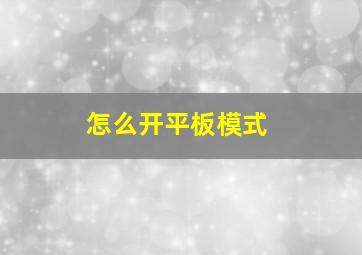 怎么开平板模式