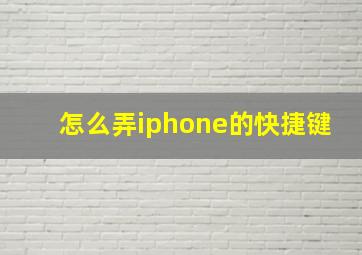 怎么弄iphone的快捷键