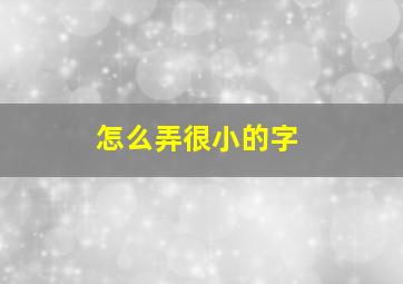 怎么弄很小的字