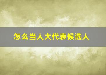 怎么当人大代表候选人