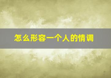 怎么形容一个人的情调