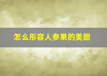 怎么形容人参果的美甜