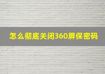 怎么彻底关闭360屏保密码