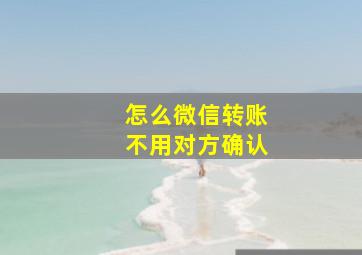 怎么微信转账不用对方确认