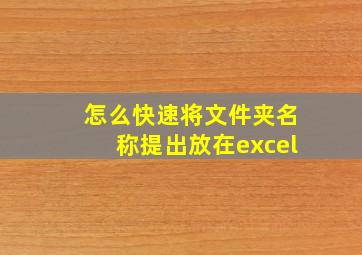 怎么快速将文件夹名称提出放在excel