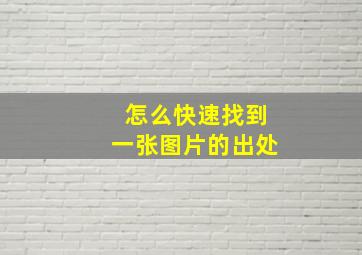 怎么快速找到一张图片的出处