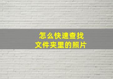 怎么快速查找文件夹里的照片