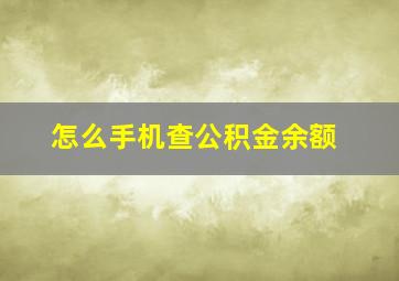 怎么手机查公积金余额