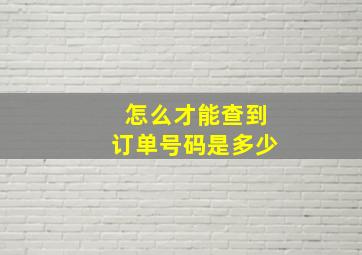 怎么才能查到订单号码是多少