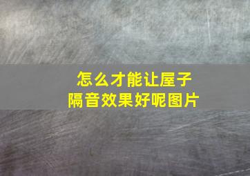 怎么才能让屋子隔音效果好呢图片