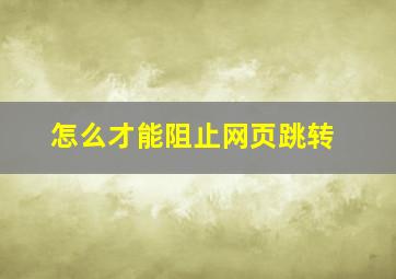 怎么才能阻止网页跳转