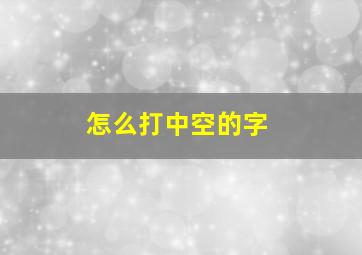 怎么打中空的字