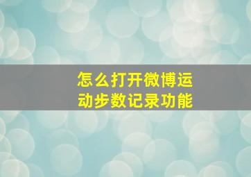 怎么打开微博运动步数记录功能