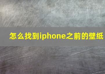 怎么找到iphone之前的壁纸