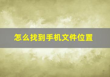 怎么找到手机文件位置