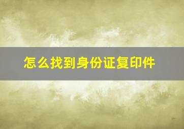 怎么找到身份证复印件