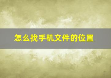 怎么找手机文件的位置