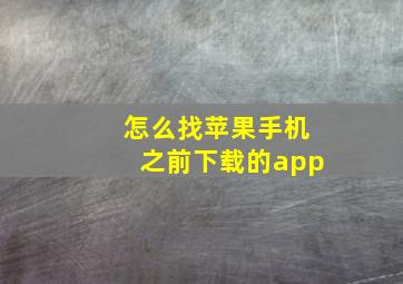 怎么找苹果手机之前下载的app