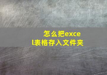 怎么把excel表格存入文件夹