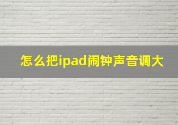 怎么把ipad闹钟声音调大