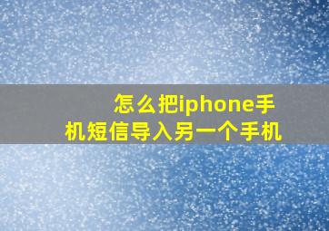 怎么把iphone手机短信导入另一个手机