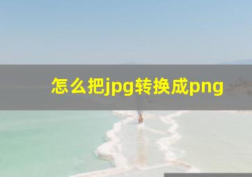 怎么把jpg转换成png