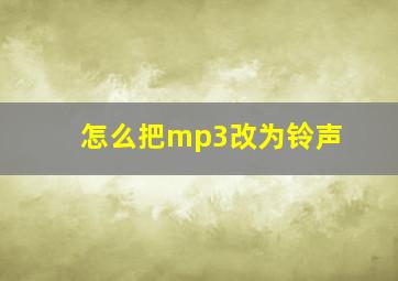 怎么把mp3改为铃声