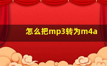 怎么把mp3转为m4a