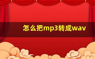 怎么把mp3转成wav