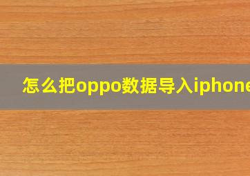 怎么把oppo数据导入iphone14