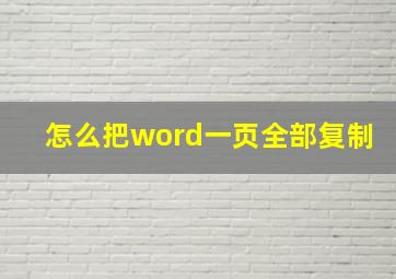 怎么把word一页全部复制