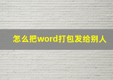 怎么把word打包发给别人