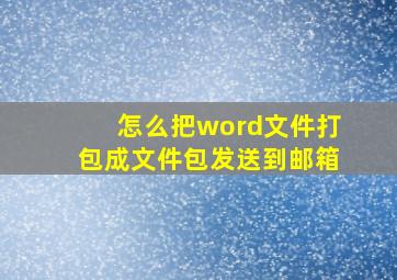 怎么把word文件打包成文件包发送到邮箱